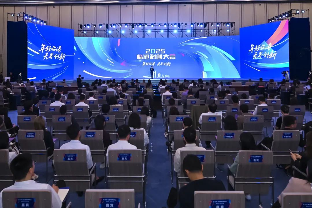“年轻临港 无界创新”2025临港科创大会成功举行