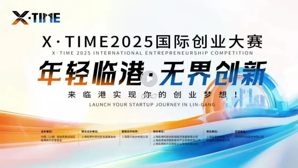 X·TIME2025国际创业大赛正式启动报名，期待您的参与