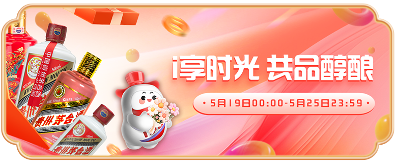 重磅惊喜，以“i”回馈！i生活 5·19& i茅台上线三周年品牌节即将开启~
