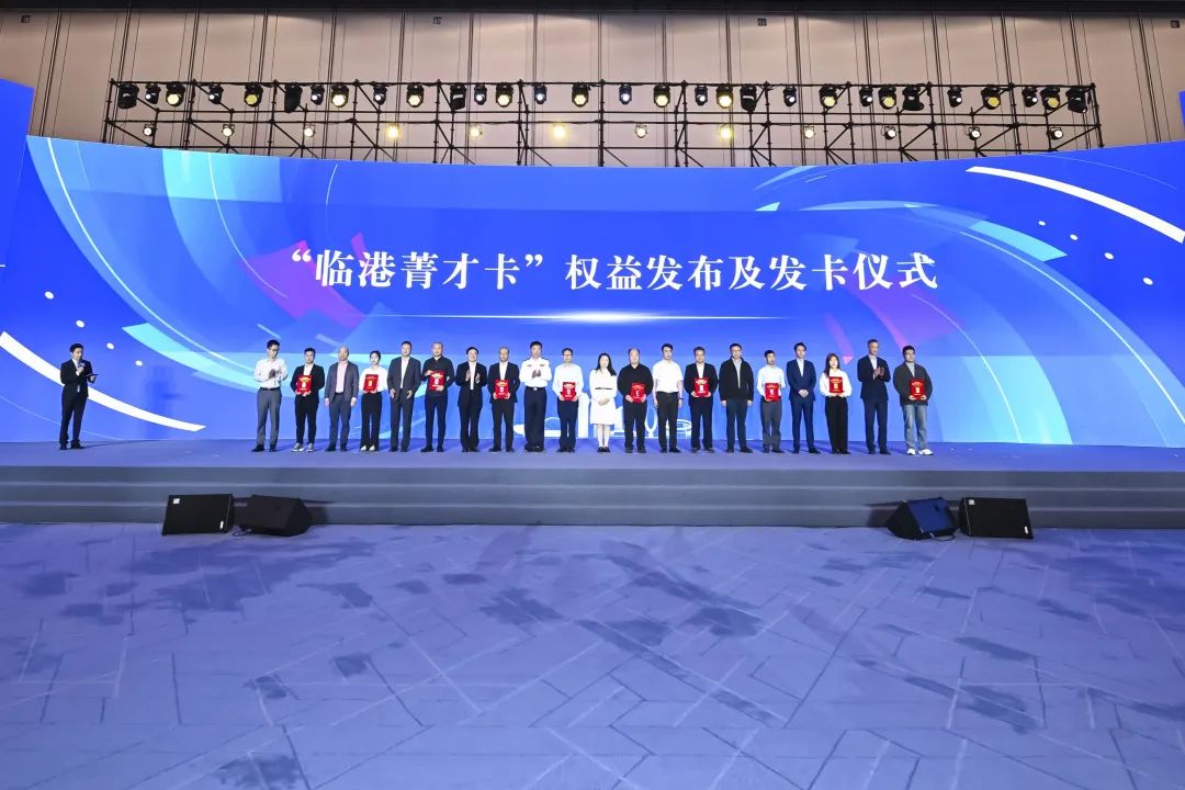 “年轻临港 无界创新”2025临港科创大会成功举行