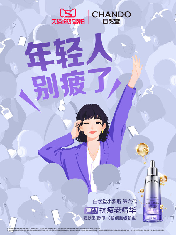 从情绪共鸣到价值共创：自然堂小紫瓶「抗疲老」战役走出国货突围新路径