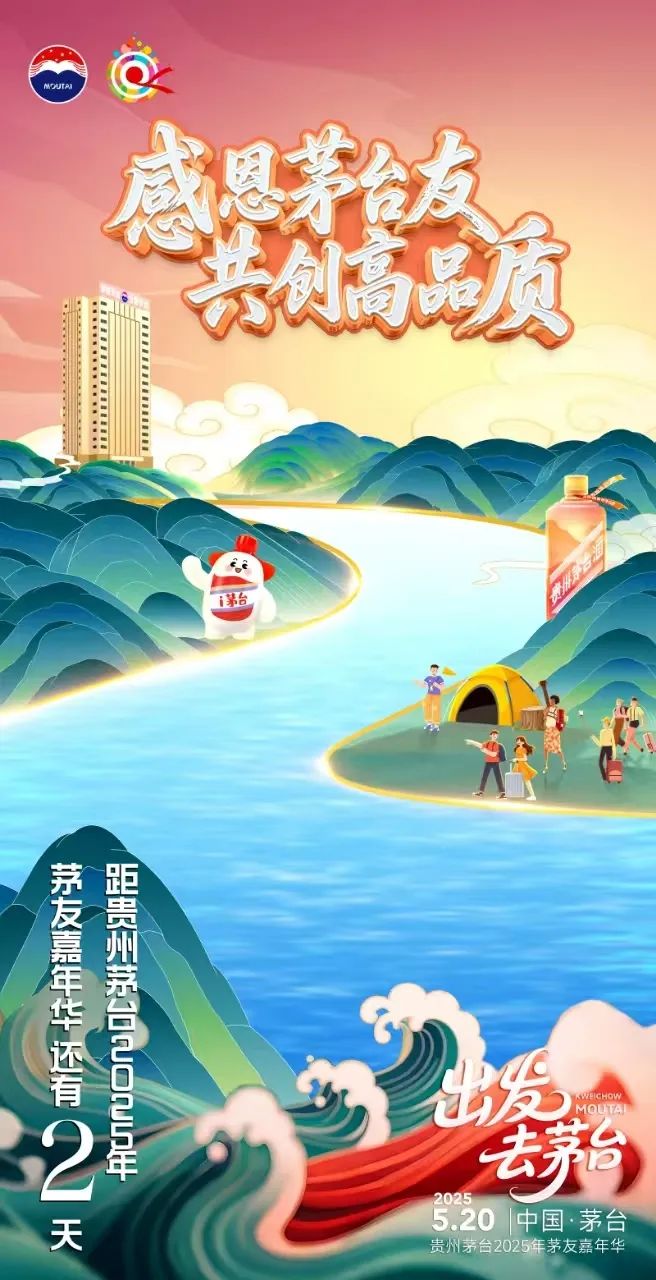 贵州茅台2025年茅友嘉年华倒计时2天