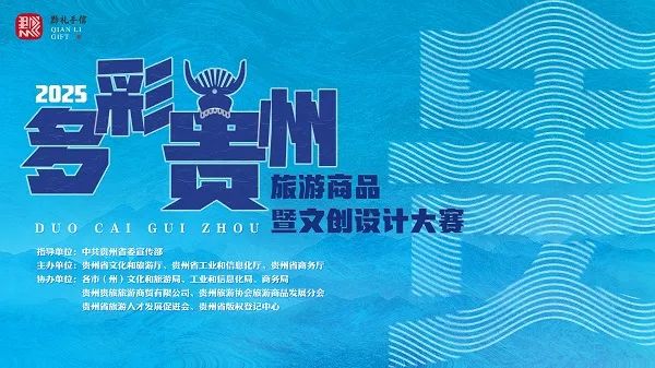 2025多彩贵州旅游商品暨文创设计大赛启动