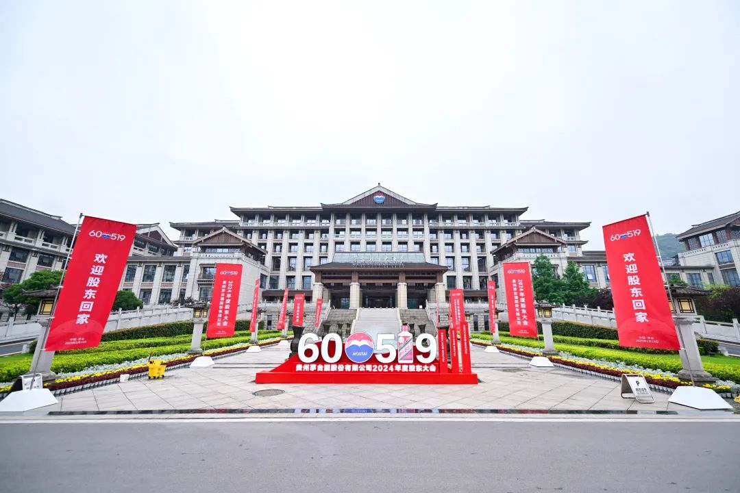 贵州茅台酒股份有限公司2024年度股东大会召开