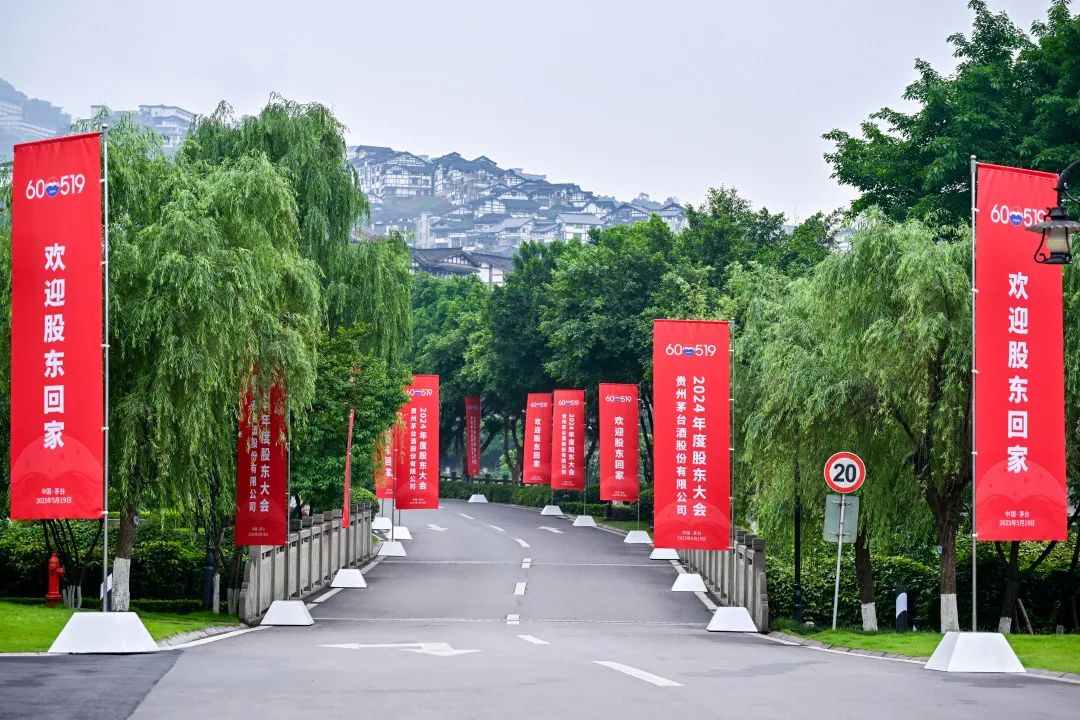 贵州茅台酒股份有限公司2024年度股东大会召开