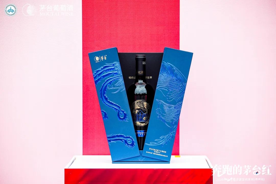 茅台葡萄酒“奔跑的茅台红”苏州站激情启航，共绘文化交融新篇章