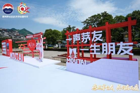 以情感为帆重构消费场景 解读“茅友嘉年华”背后的共生哲学