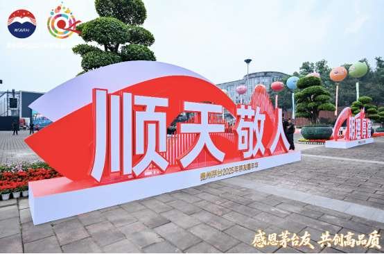 以情感为帆重构消费场景 解读“茅友嘉年华”背后的共生哲学
