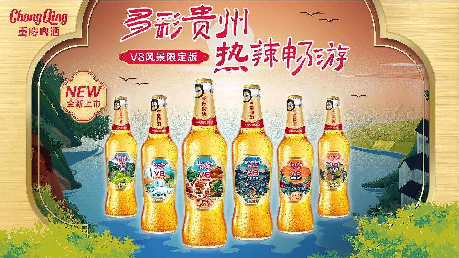 贵州六景登上啤酒瓶 重庆啤酒V8推出贵州风景限定版