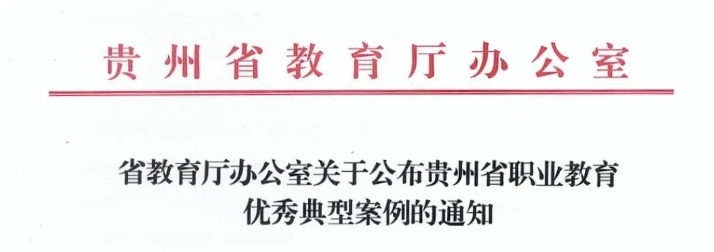 贵州工商职业学院双案例入选省级职教标杆