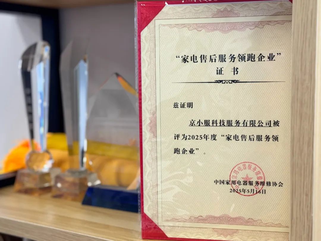 领跑行业!“京东服务+”入选2025年度“家电售后服务领跑企业”