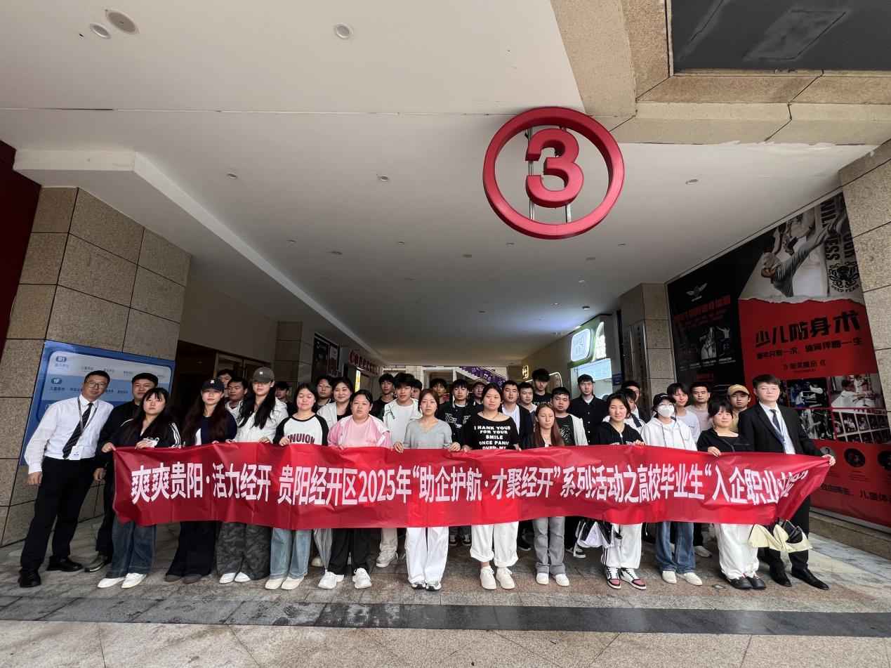 贵阳经开区“入企职业体验”活动助力学子连接职场 40名航院学子沉浸式探秘万达广场