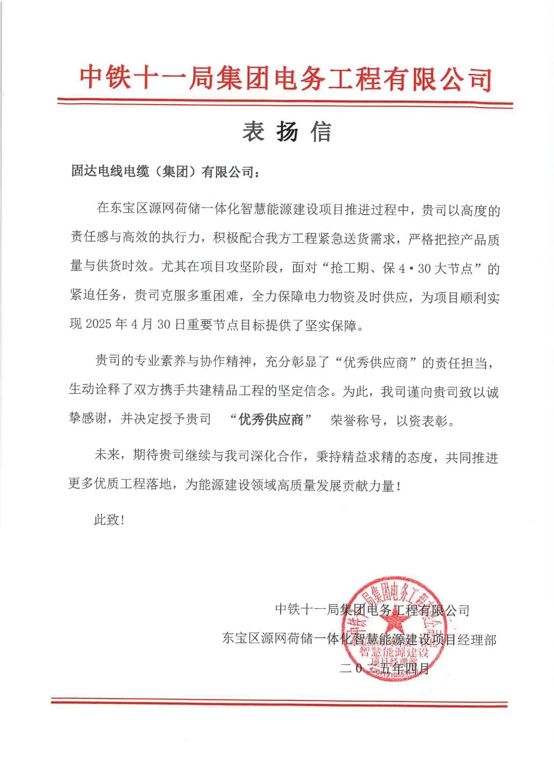 高效协同抢工期！固达电线电缆集团获中铁十一局表扬信
