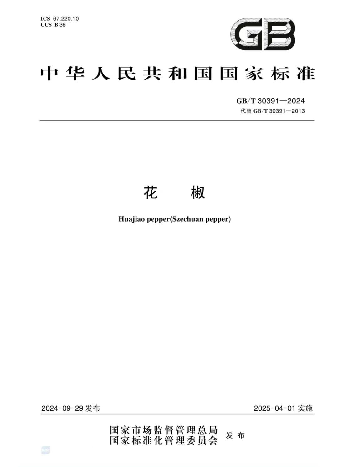 如实丨从凭经验到靠数据，《花椒》新国标为中国花椒的“品质革命”按下加速键！