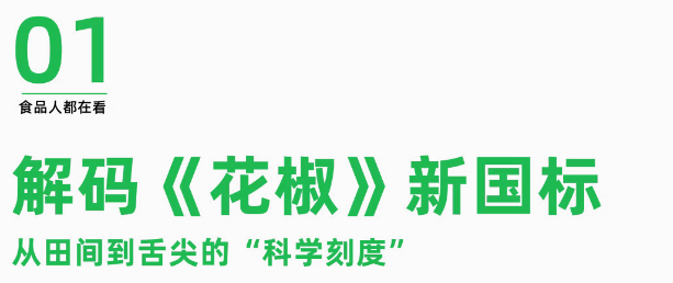 如实丨从凭经验到靠数据，《花椒》新国标为中国花椒的“品质革命”按下加速键！