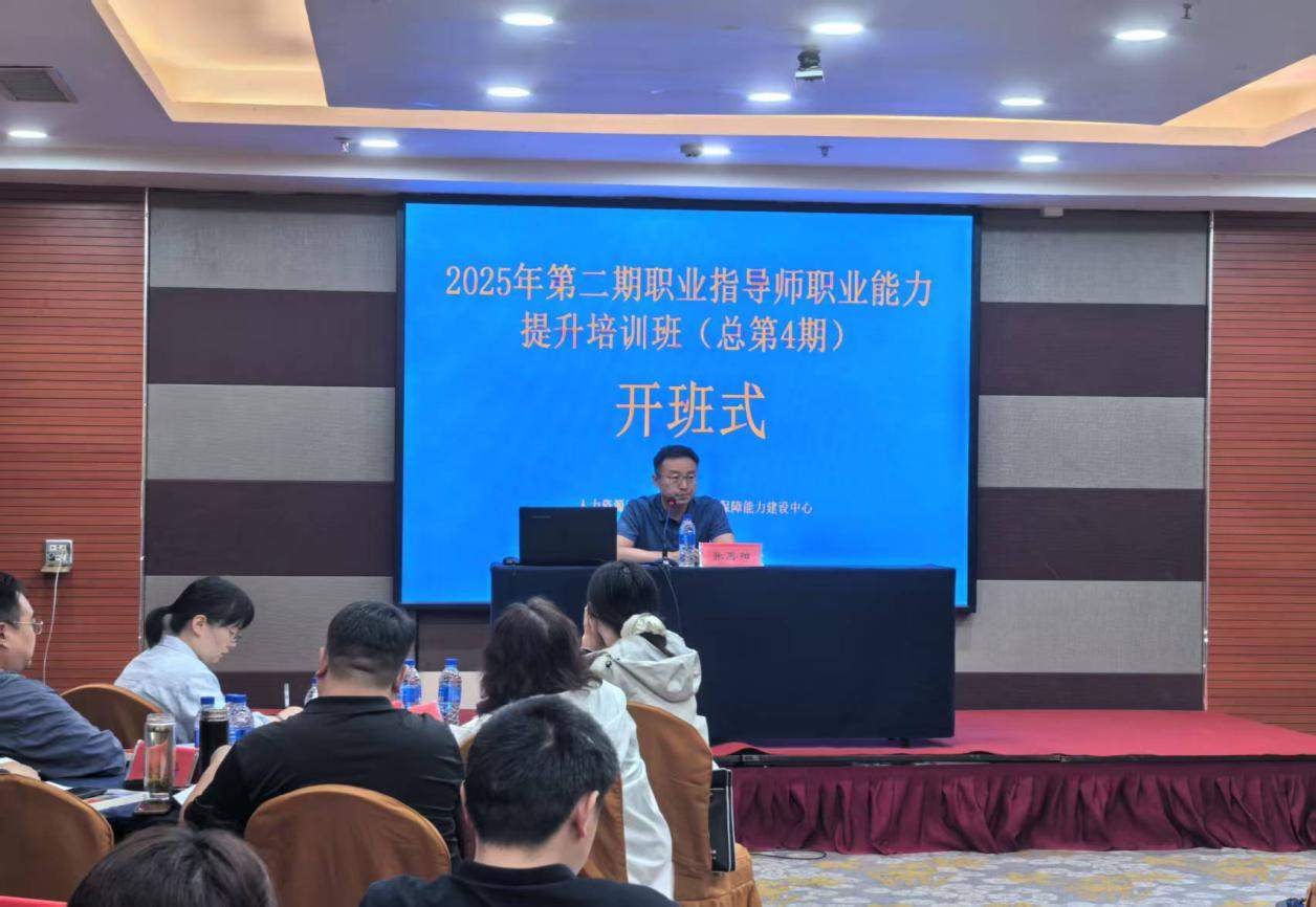 贵州黔才汇负责人杨文德应邀于2025年职业指导师职业能力提升培训班(第二期)作专题授课