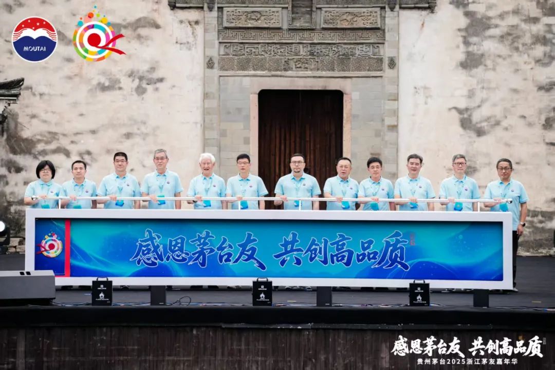 贵州茅台2025浙江茅友嘉年华在乌镇举行