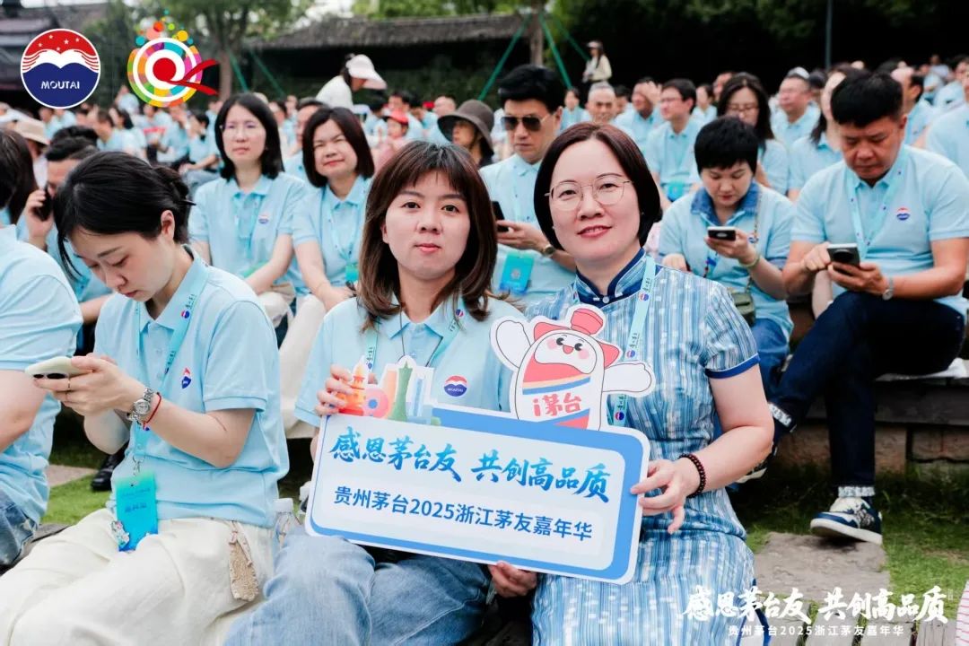 贵州茅台2025浙江茅友嘉年华在乌镇举行