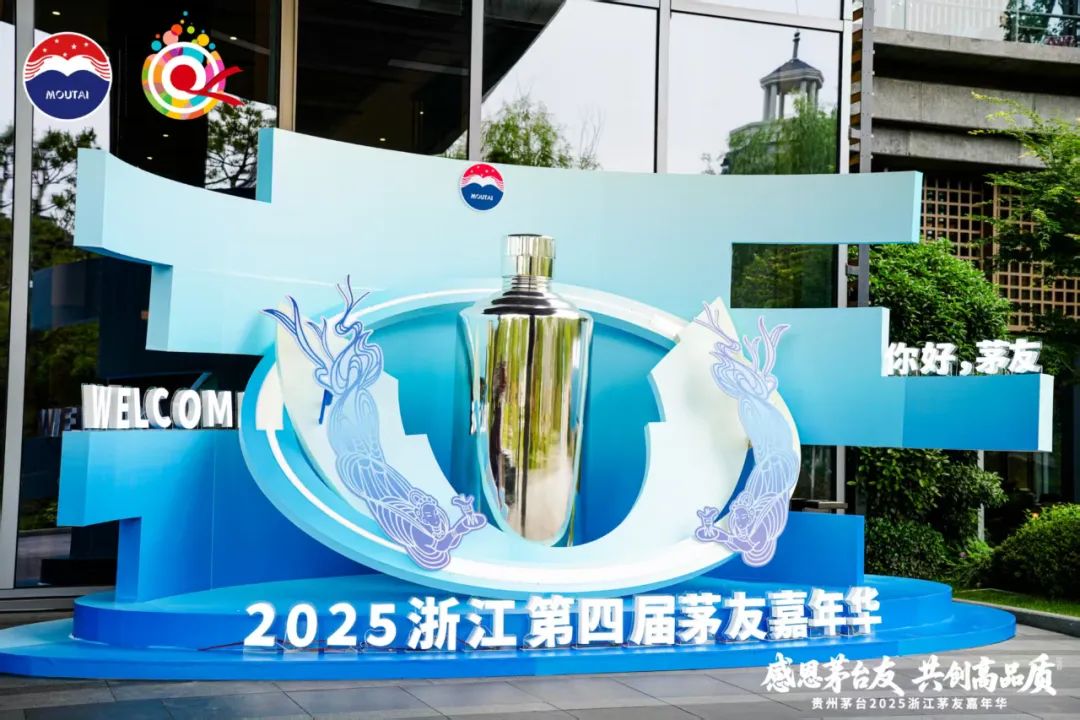 贵州茅台2025浙江茅友嘉年华在乌镇举行