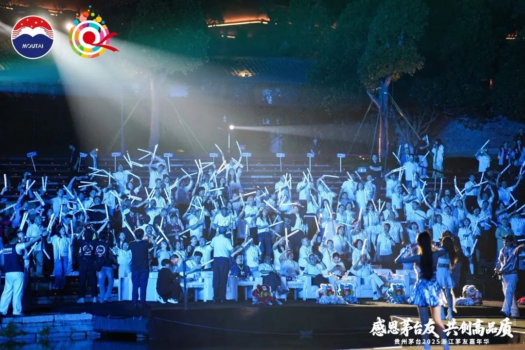 贵州茅台2025浙江茅友嘉年华在乌镇举行