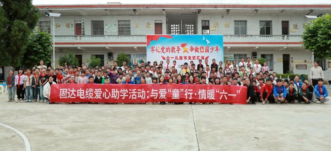 与爱“童”行 情暖六一  固达电线电缆集团公益行走进平坝区金银小学