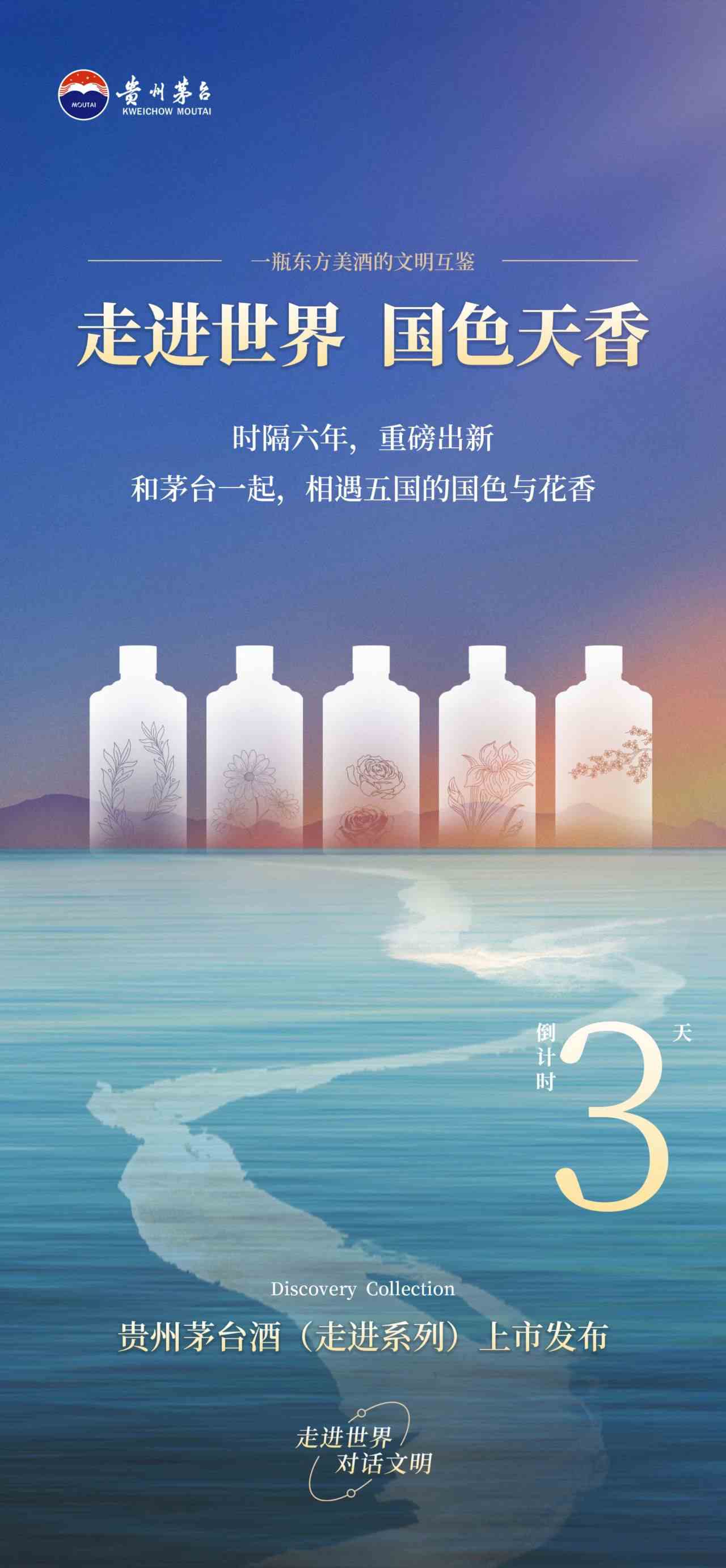 贵州茅台酒（走进系列）5款新品发布，倒计时3天