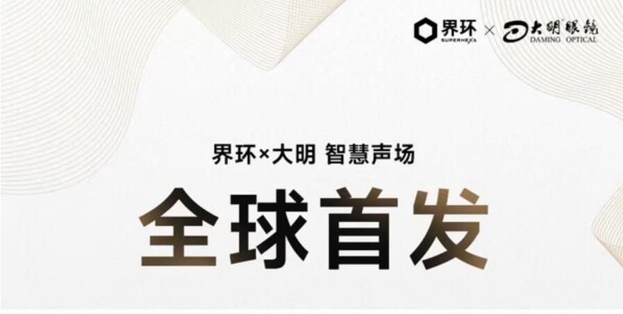 大明眼镜携手蜂巢科技 "界环x大明智慧声场"亮相王府井