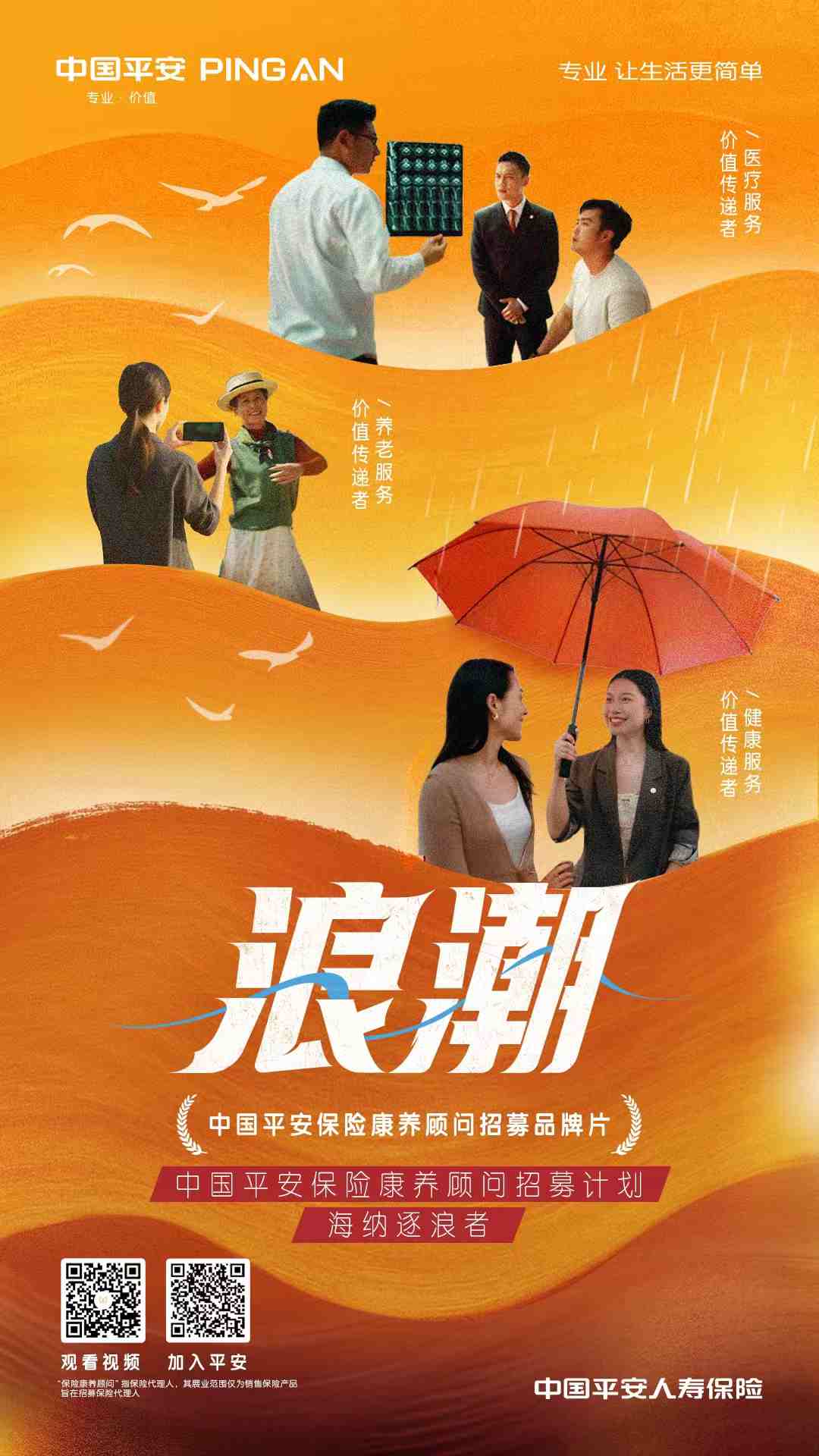 全新身份定位 破局老龄化时代新需求——平安人寿推出保险康养顾问招募计划
