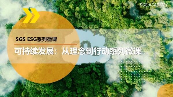 SGS ESG系列微课全球首发