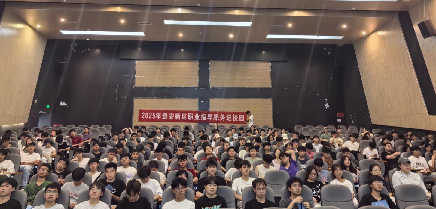 贵安新区职业指导服务活动走进贵阳信息科技学院