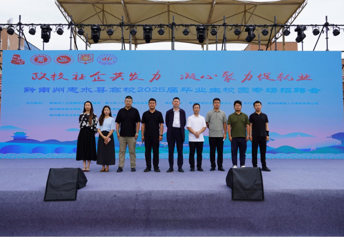 黔南州惠水县高校2025届毕业生校园专场招聘会成功举办