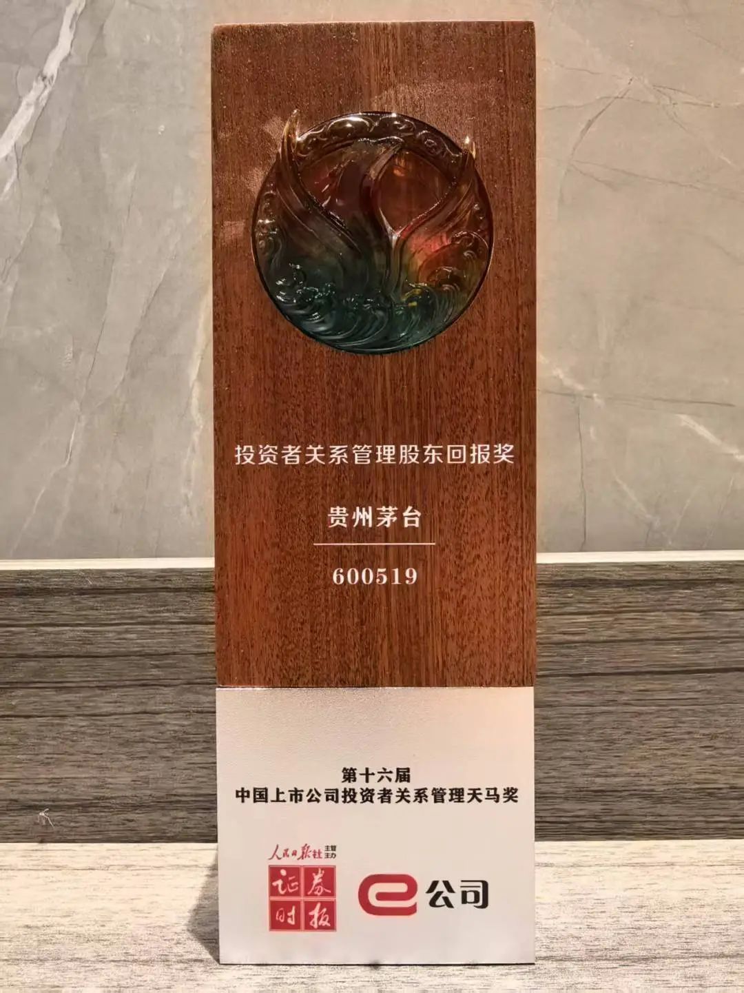 贵州茅台荣获第十六届上市公司投资者关系管理天马奖两大奖项