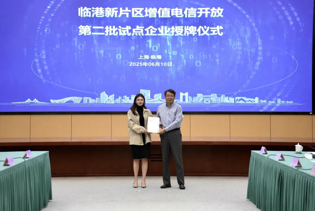 临港新片区增值电信开放第二批试点企业授牌仪式顺利举办
