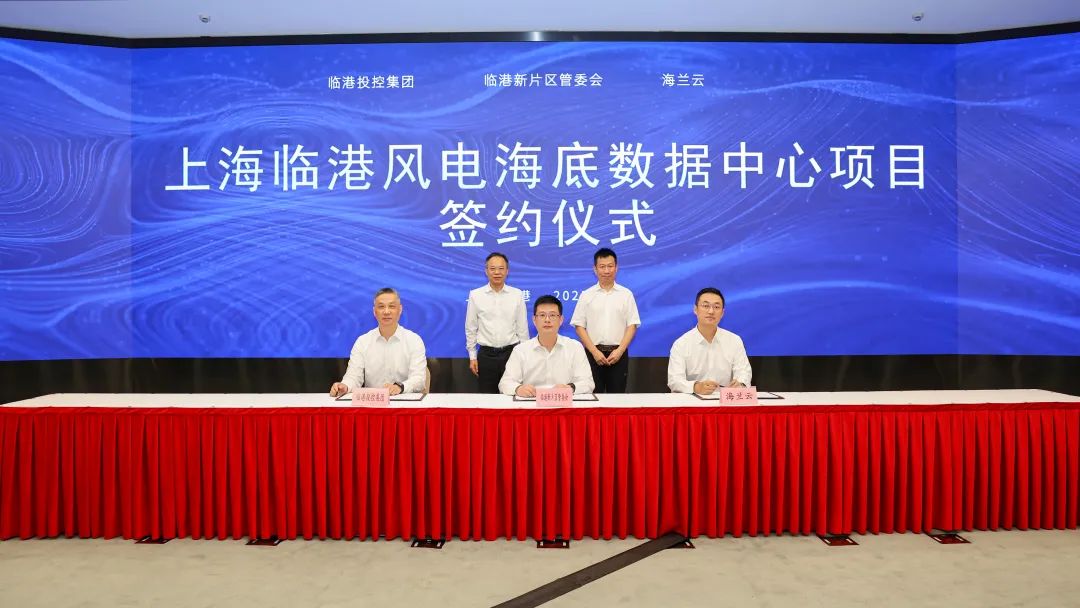 打造全国首个海上风电融合型绿色算力基础设施,临港新片区签约海底数据中心项目