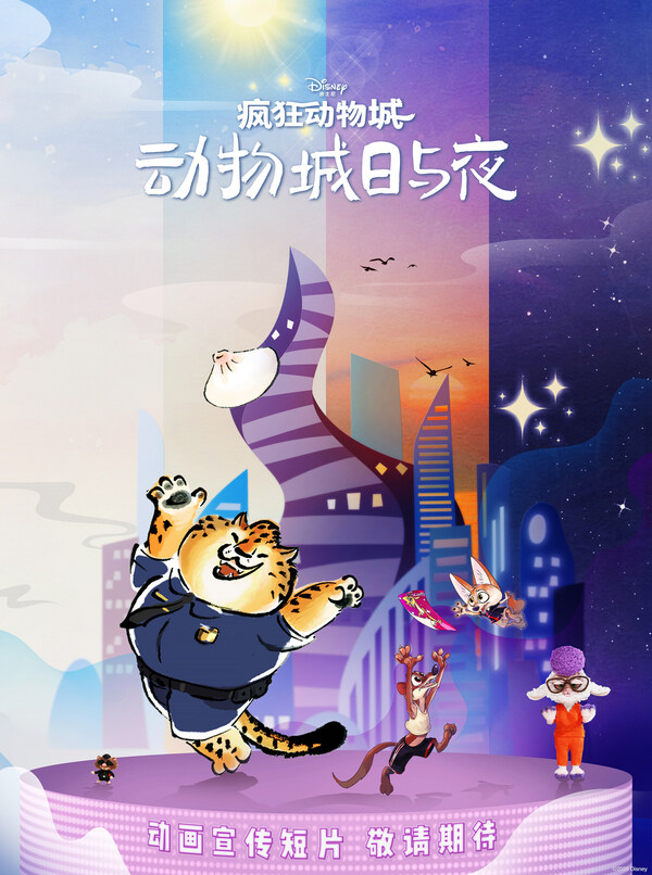 迪士尼中国携手上海美术电影制片厂推出动画宣传短片系列《疯狂动物城：动物城日与夜》