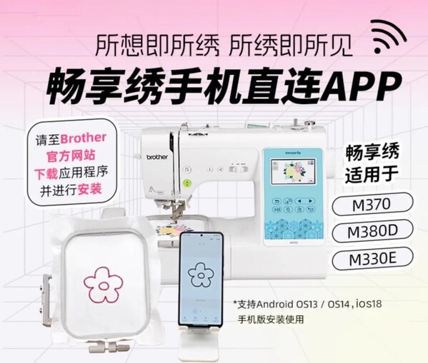Brother"畅享绣"APP正式登陆iOS，"绣"出你的无限创意