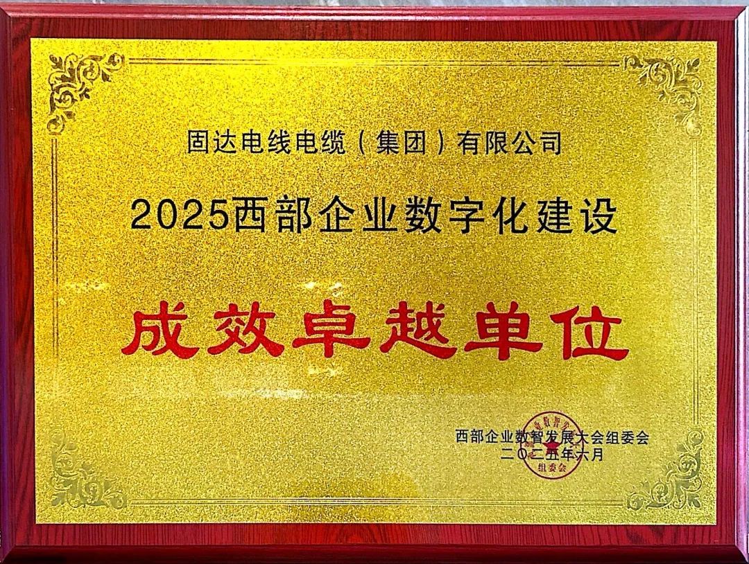 2025西部企业数智发展大会召开，固达斩获数字化建设两项大奖