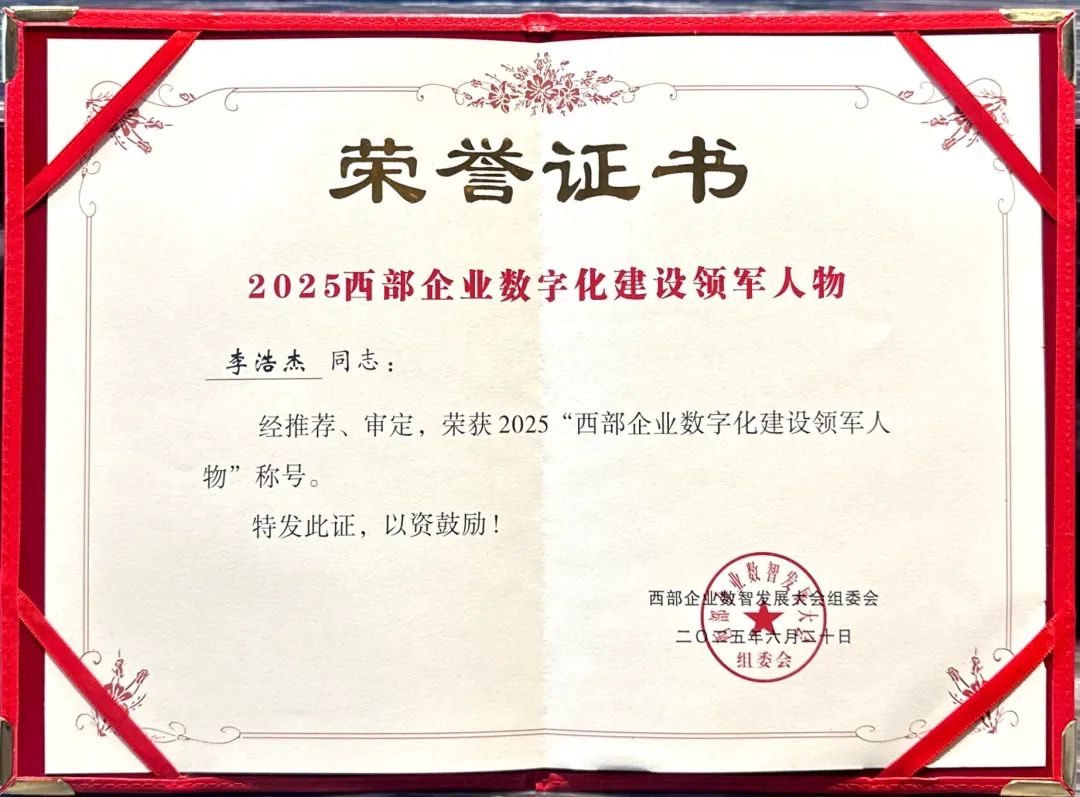 2025西部企业数智发展大会召开，固达斩获数字化建设两项大奖