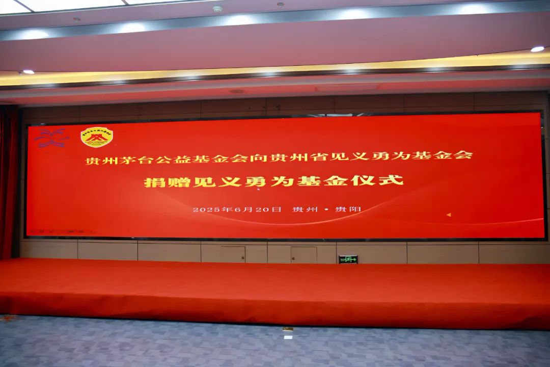 【中国茅台·国之栋梁】茅台再捐48万元支持见义勇为