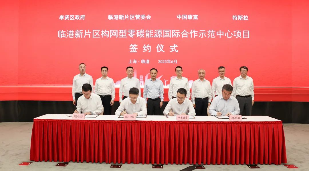 助力新片区打造全球储能产业新高地，中国康富携手特斯拉建设构网型零碳能源示范中心