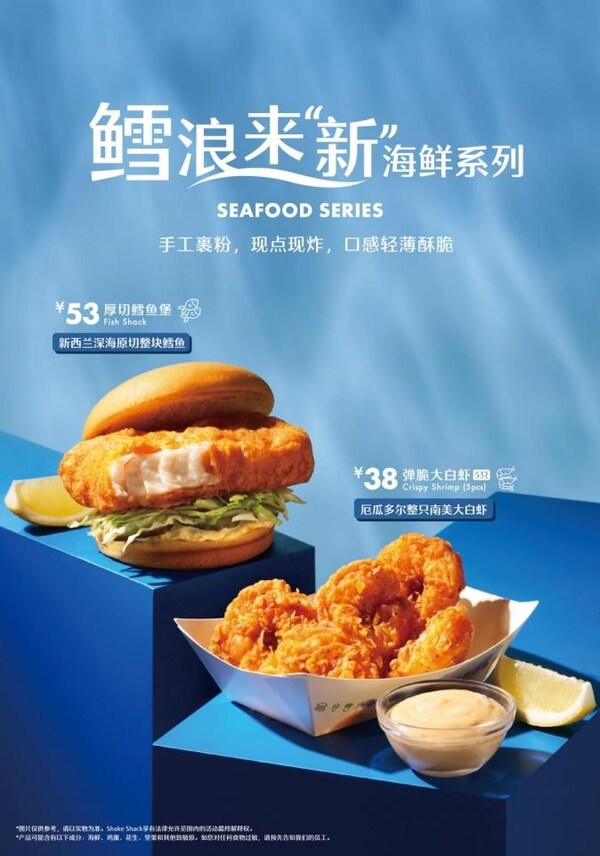 Shake Shack首添海鲜蛋白质新品！厚切鳕鱼堡与弹脆大白虾开启新西兰风味之旅