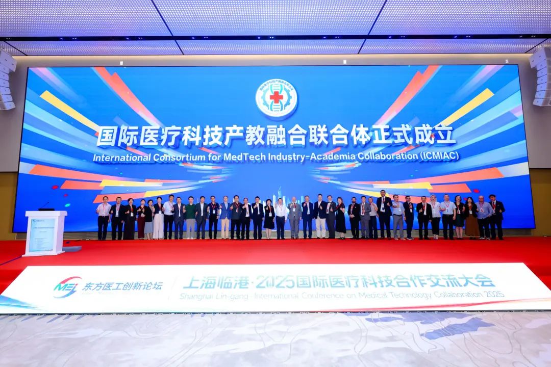 上海临港·2025国际医疗科技合作交流大会暨东方医工创新论坛举行