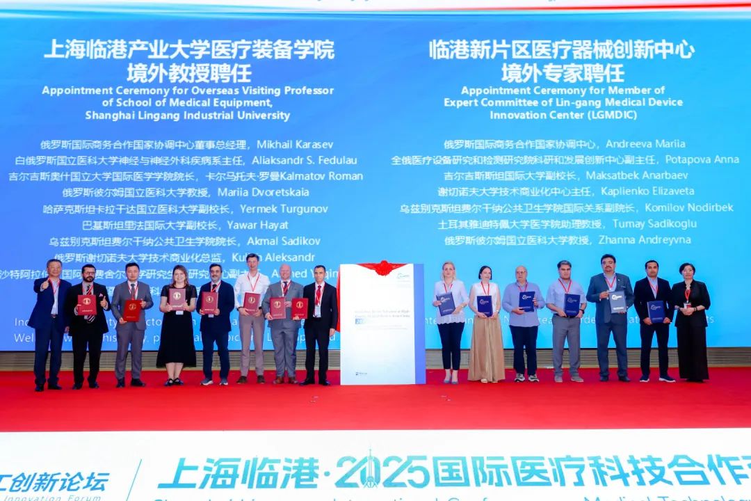 上海临港·2025国际医疗科技合作交流大会暨东方医工创新论坛举行