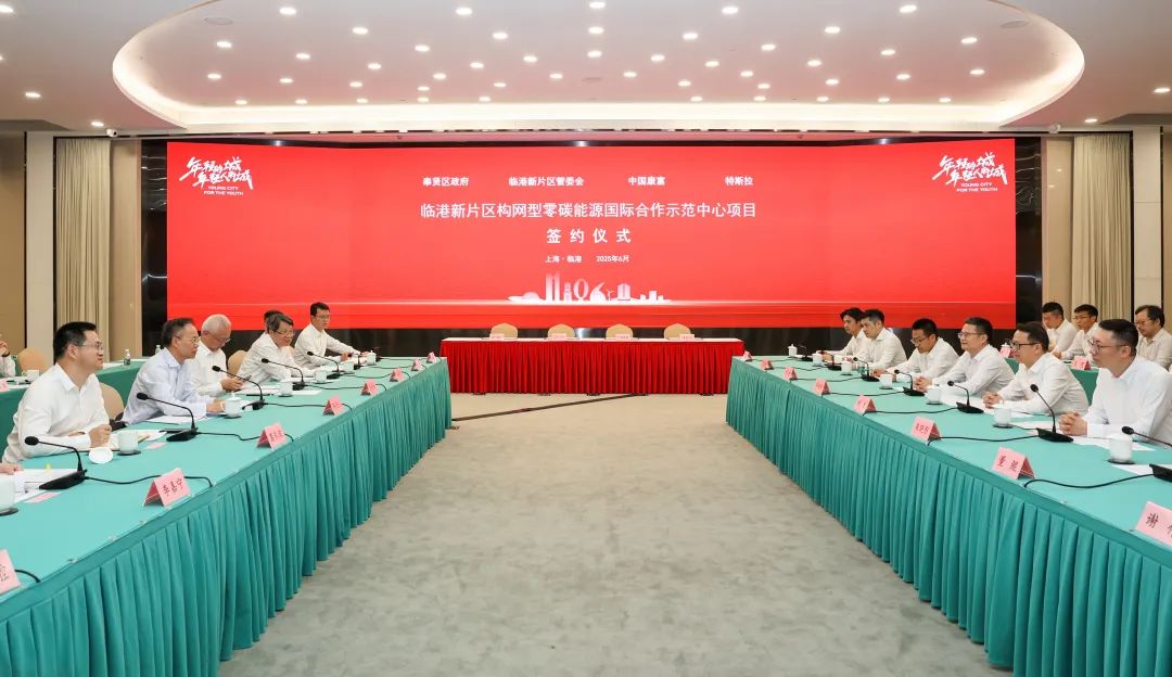 助力新片区打造全球储能产业新高地，中国康富携手特斯拉建设构网型零碳能源示范中心
