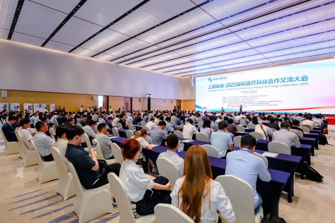 上海临港·2025国际医疗科技合作交流大会暨东方医工创新论坛举行