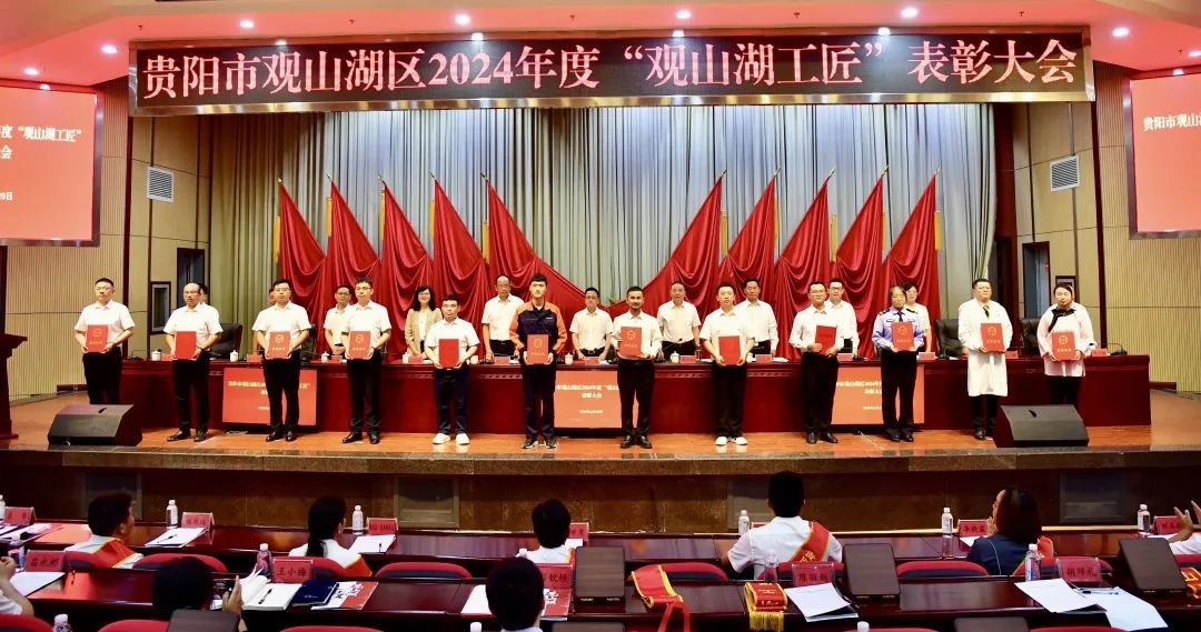 观山湖区2024年度“观山湖工匠”表彰大会召开