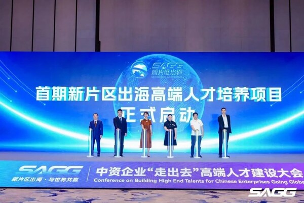突破人才困局 赋能企业出海 中资企业"走出去"高端人才建设大会在临港新片区召开