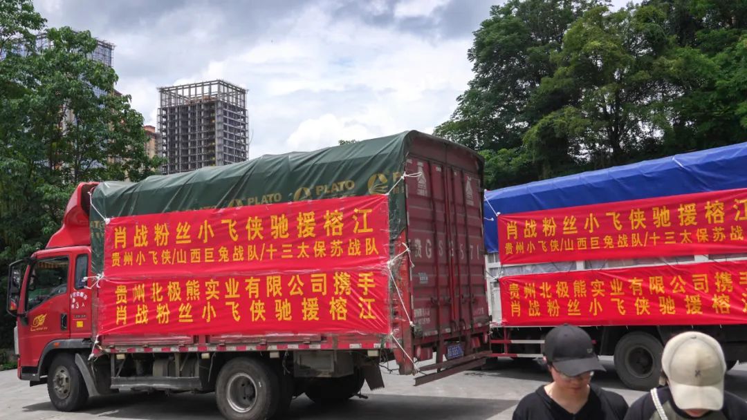 贵州北极熊携手肖战粉丝“小飞侠”爱心驰援，风雨同舟，榕江加油！