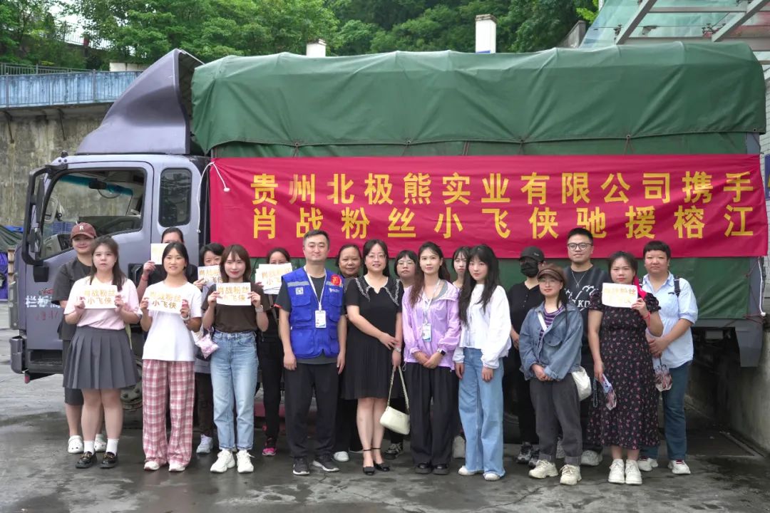贵州北极熊携手肖战粉丝“小飞侠”爱心驰援，风雨同舟，榕江加油！