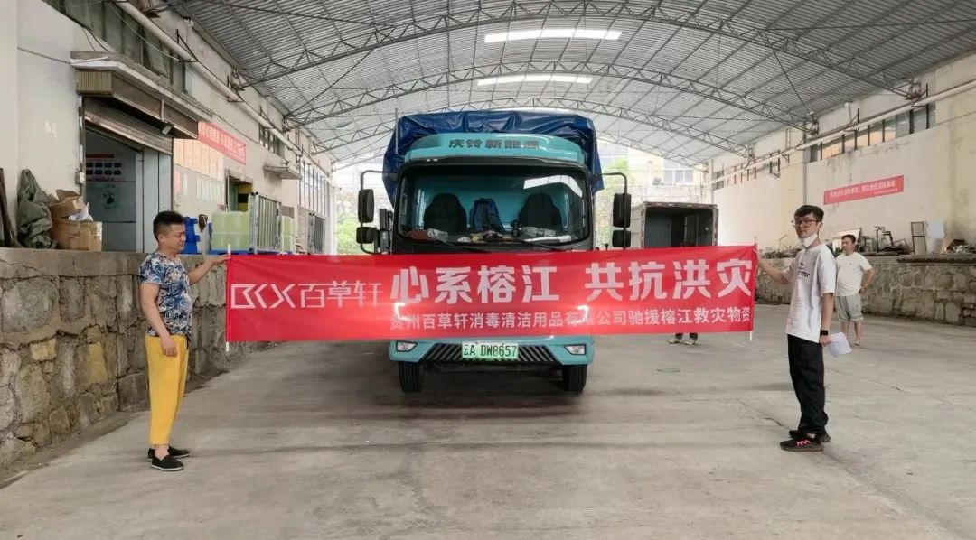 爱心驰援!贵州百草轩捐赠消毒物资助力榕江抗洪救灾